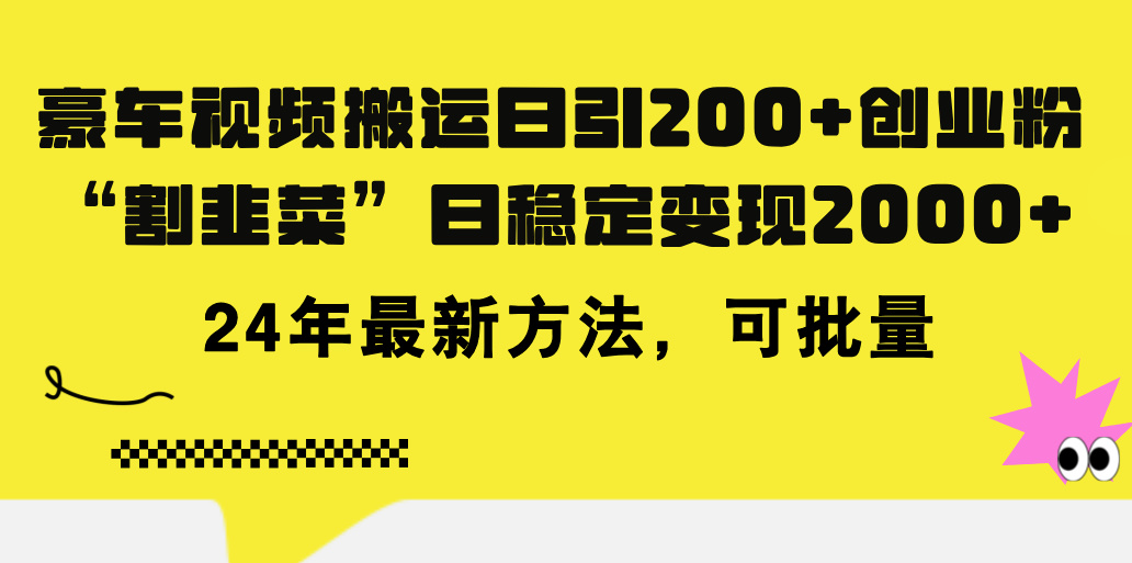 豪车视频搬运日引200+创业粉，做知识付费日稳定变现5000+24年最新方法!-云动网创-专注网络创业项目推广与实战，致力于打造一个高质量的网络创业搞钱圈子。