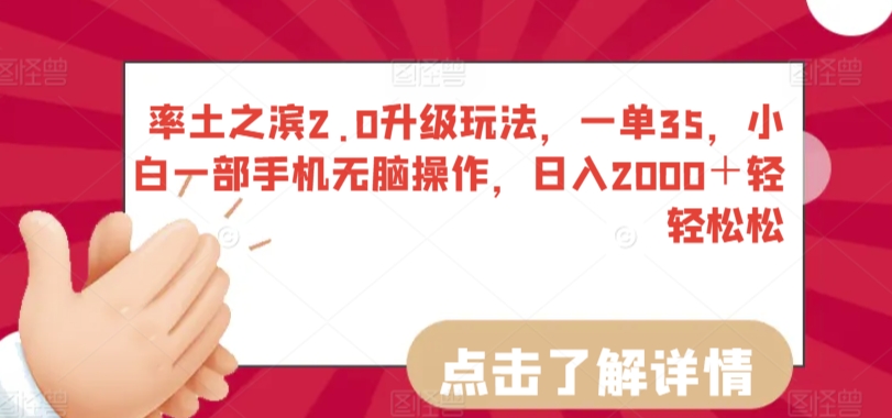 率土之滨2.0升级玩法，一单35，小白一部手机无脑操作，日入2000＋轻轻松松-云动网创-专注网络创业项目推广与实战，致力于打造一个高质量的网络创业搞钱圈子。