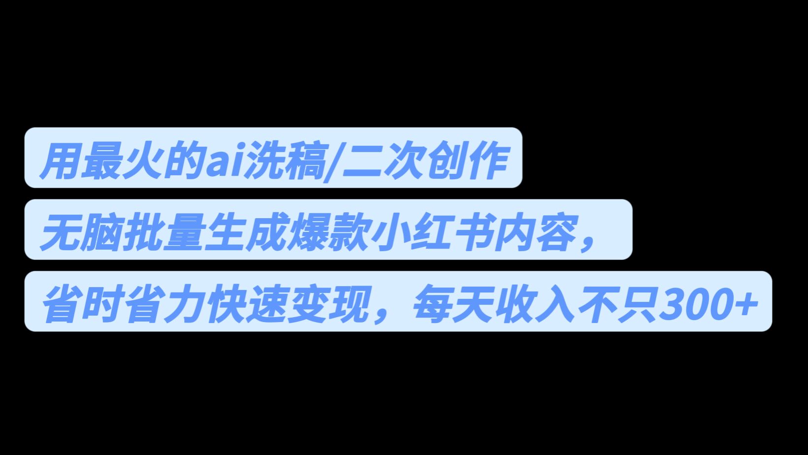 用最火的ai洗稿，无脑批量生成爆款小红书内容，省时省力，每天收入不只300+-云动网创-专注网络创业项目推广与实战，致力于打造一个高质量的网络创业搞钱圈子。