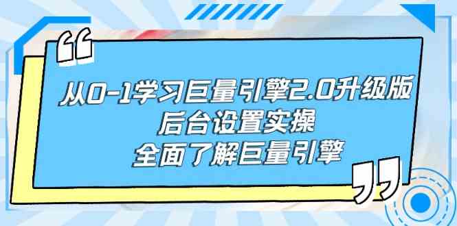 （9449期）从0-1学习巨量引擎-2.0升级版后台设置实操，全面了解巨量引擎-云动网创-专注网络创业项目推广与实战，致力于打造一个高质量的网络创业搞钱圈子。