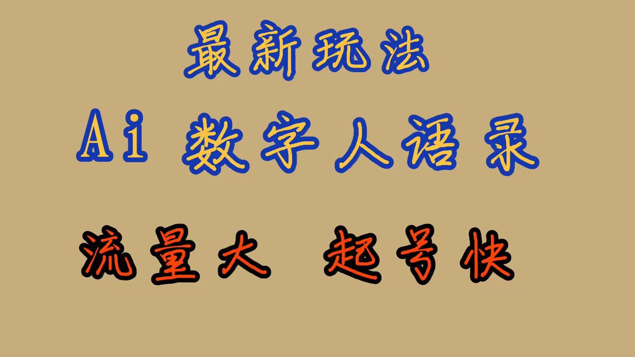 最新玩法AI数字人思维语录，流量巨大，快速起号，保姆式教学-云动网创-专注网络创业项目推广与实战，致力于打造一个高质量的网络创业搞钱圈子。