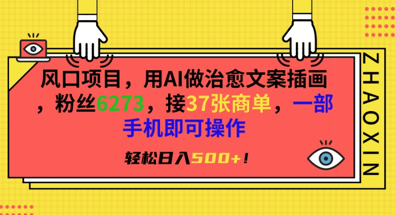 风口项目，用AI做治愈文案插画，粉丝6273，接37张商单，一部手机即可操作，轻松日入500+-云动网创-专注网络创业项目推广与实战，致力于打造一个高质量的网络创业搞钱圈子。