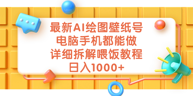 最新AI绘图壁纸号，电脑手机都能做，详细拆解喂饭教程，日入1000+-云动网创-专注网络创业项目推广与实战，致力于打造一个高质量的网络创业搞钱圈子。