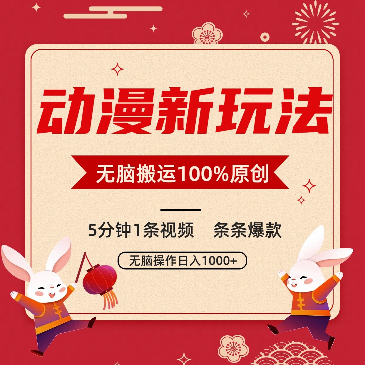 动漫新玩法，条条爆款，5分钟1条视频100%过原创，小白轻松日入1000+-云动网创-专注网络创业项目推广与实战，致力于打造一个高质量的网络创业搞钱圈子。