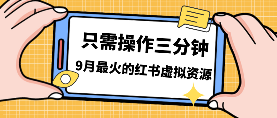 一单50-288，一天8单收益500＋小红书虚拟资源变现，视频课程＋实操课＋…-云动网创-专注网络创业项目推广与实战，致力于打造一个高质量的网络创业搞钱圈子。