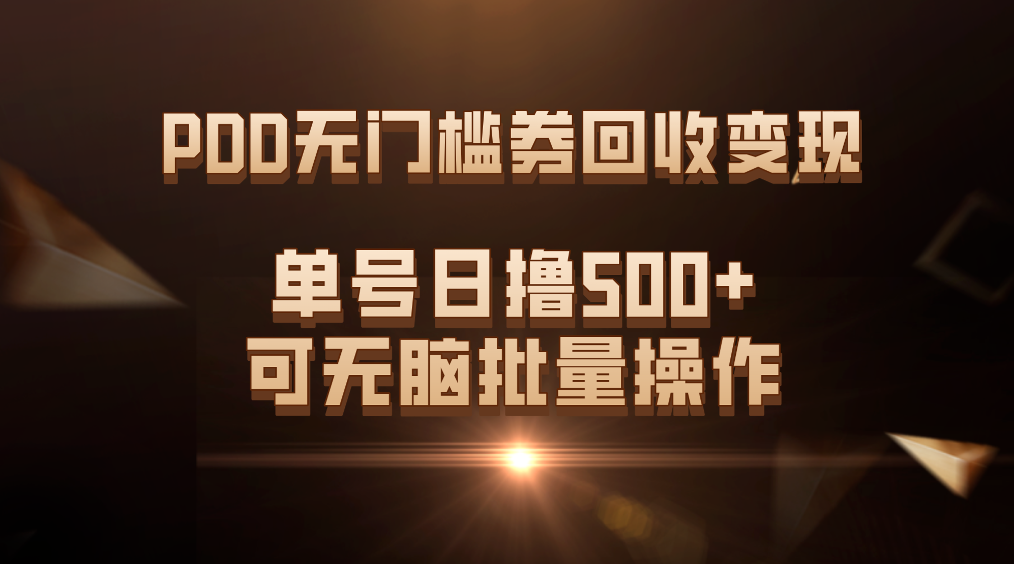 PDD无门槛券回收变现，单号日撸500+，可无脑批量操作-云动网创-专注网络创业项目推广与实战，致力于打造一个高质量的网络创业搞钱圈子。