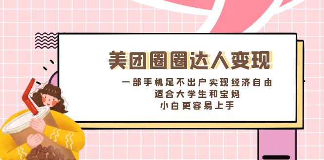 美团圈圈达人变现，一部手机足不出户实现经济自由。适合大学生和宝妈-云动网创-专注网络创业项目推广与实战，致力于打造一个高质量的网络创业搞钱圈子。