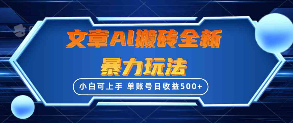 （10057期）文章搬砖全新暴力玩法，单账号日收益500+,三天100%不违规起号，小白易上手-云动网创-专注网络创业项目推广与实战，致力于打造一个高质量的网络创业搞钱圈子。