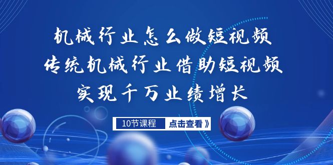 机械行业怎么做短视频，传统机械行业借助短视频实现千万业绩增长-云动网创-专注网络创业项目推广与实战，致力于打造一个高质量的网络创业搞钱圈子。