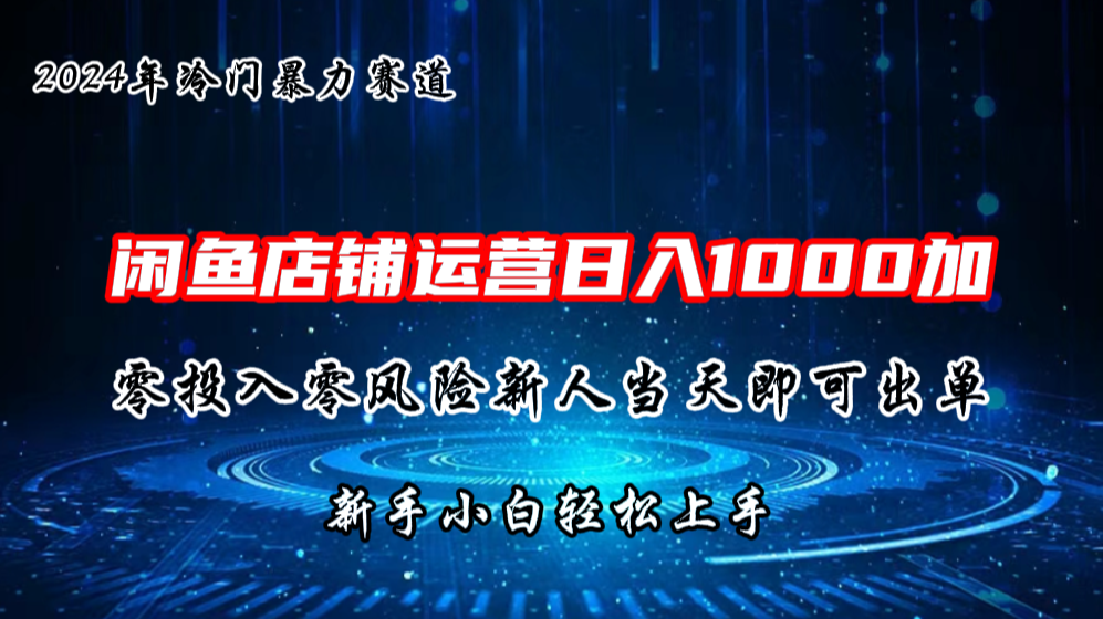 2024闲鱼冷门暴力赛道，新人当天即可出单，每天100单，日入1000加-云动网创-专注网络创业项目推广与实战，致力于打造一个高质量的网络创业搞钱圈子。