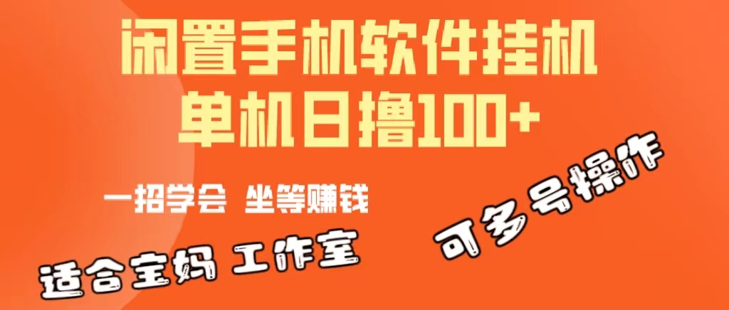 （10735期）一部闲置安卓手机，靠挂机软件日撸100+可放大多号操作-云动网创-专注网络创业项目推广与实战，致力于打造一个高质量的网络创业搞钱圈子。