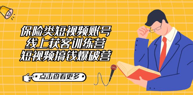 保险类短视频账号线上获客训练营，短视频搞钱爆破营-云动网创-专注网络创业项目推广与实战，致力于打造一个高质量的网络创业搞钱圈子。