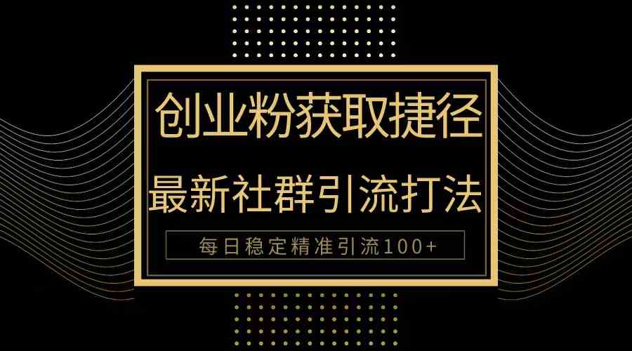 （10040期）创业粉捷径！最新被动引流方法大揭秘，实现每日100+精准引流-云动网创-专注网络创业项目推广与实战，致力于打造一个高质量的网络创业搞钱圈子。