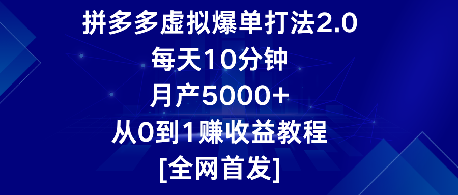 拼多多虚拟爆单打法2.0，每天10分钟，月产5000+，从0到1赚收益教程-云动网创-专注网络创业项目推广与实战，致力于打造一个高质量的网络创业搞钱圈子。