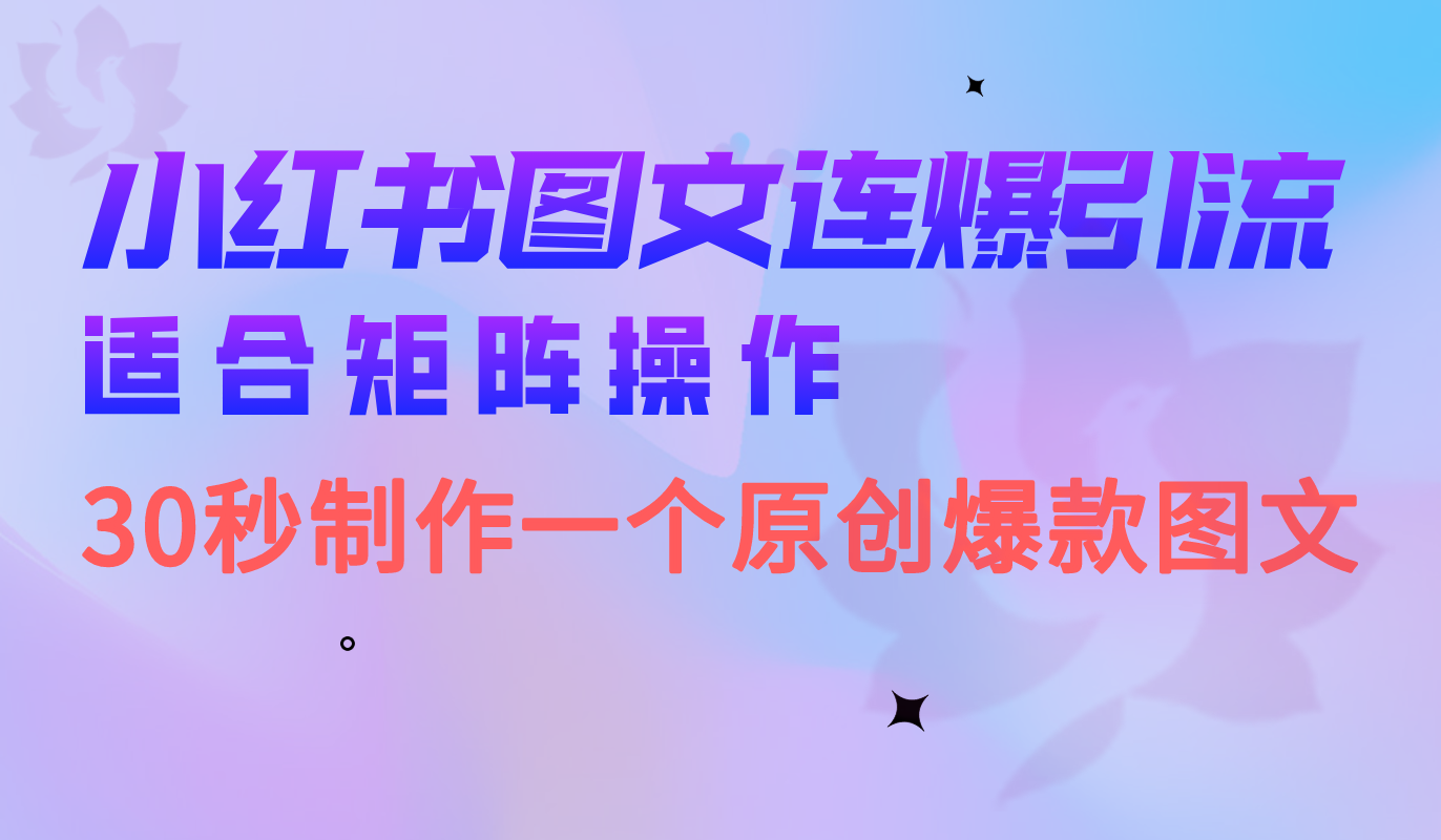 小红书图文连爆技巧 适合矩阵操作 30秒制作一个原创图文-云动网创-专注网络创业项目推广与实战，致力于打造一个高质量的网络创业搞钱圈子。