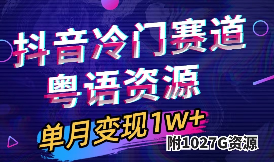 抖音冷门赛道，粤语动画，作品制作简单,月入1w+（附1027G素材）-云动网创-专注网络创业项目推广与实战，致力于打造一个高质量的网络创业搞钱圈子。