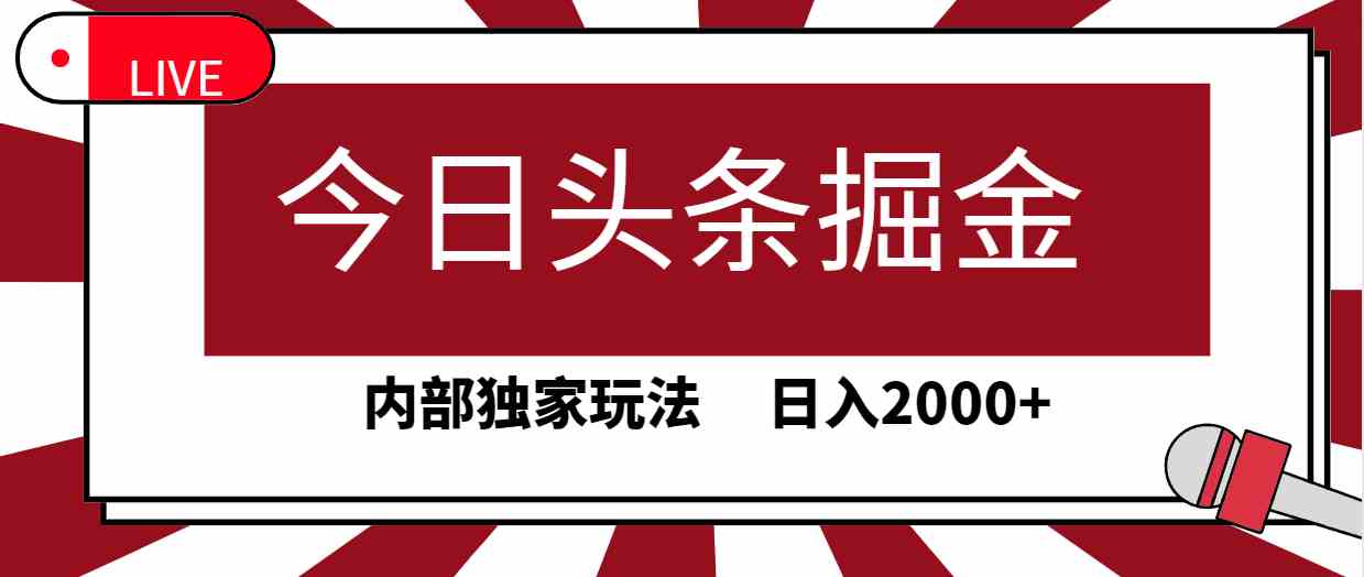 （9832期）今日头条掘金，30秒一篇文章，内部独家玩法，日入2000+-云动网创-专注网络创业项目推广与实战，致力于打造一个高质量的网络创业搞钱圈子。