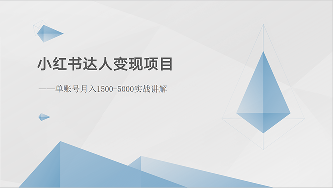 （10720期）小红书达人变现项目：单账号月入1500-3000实战讲解-云动网创-专注网络创业项目推广与实战，致力于打造一个高质量的网络创业搞钱圈子。