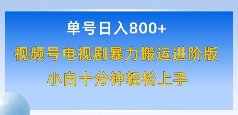 单号日赚800+，视频号电视剧暴力搬运进阶版，100%过原创，小白十分钟也能轻松入手-云动网创-专注网络创业项目推广与实战，致力于打造一个高质量的网络创业搞钱圈子。