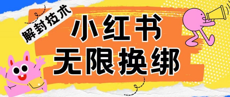 小红书、账号封禁，解封无限换绑技术-云动网创-专注网络创业项目推广与实战，致力于打造一个高质量的网络创业搞钱圈子。