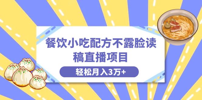 餐饮小吃配方不露脸读稿直播项目，无需露脸，月入3万+附小吃配方资源-云动网创-专注网络创业项目推广与实战，致力于打造一个高质量的网络创业搞钱圈子。