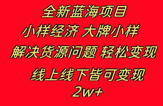 全新蓝海项目 小样经济大牌小样 线上和线下都可变现 月入2W+-云动网创-专注网络创业项目推广与实战，致力于打造一个高质量的网络创业搞钱圈子。