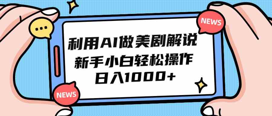 （9895期）利用AI做美剧解说，新手小白也能操作，日入1000+-云动网创-专注网络创业项目推广与实战，致力于打造一个高质量的网络创业搞钱圈子。