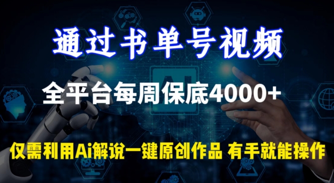 通过书单号视频，全平台每周保底4000+，利用AI解说一键原创作品-云动网创-专注网络创业项目推广与实战，致力于打造一个高质量的网络创业搞钱圈子。