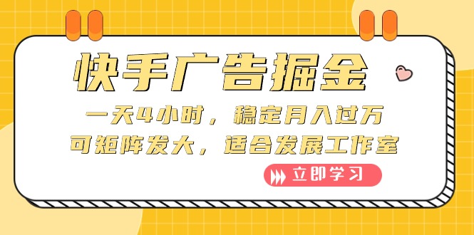 （10253期）快手广告掘金：一天4小时，稳定月入过万，可矩阵发大，适合发展工作室-云动网创-专注网络创业项目推广与实战，致力于打造一个高质量的网络创业搞钱圈子。