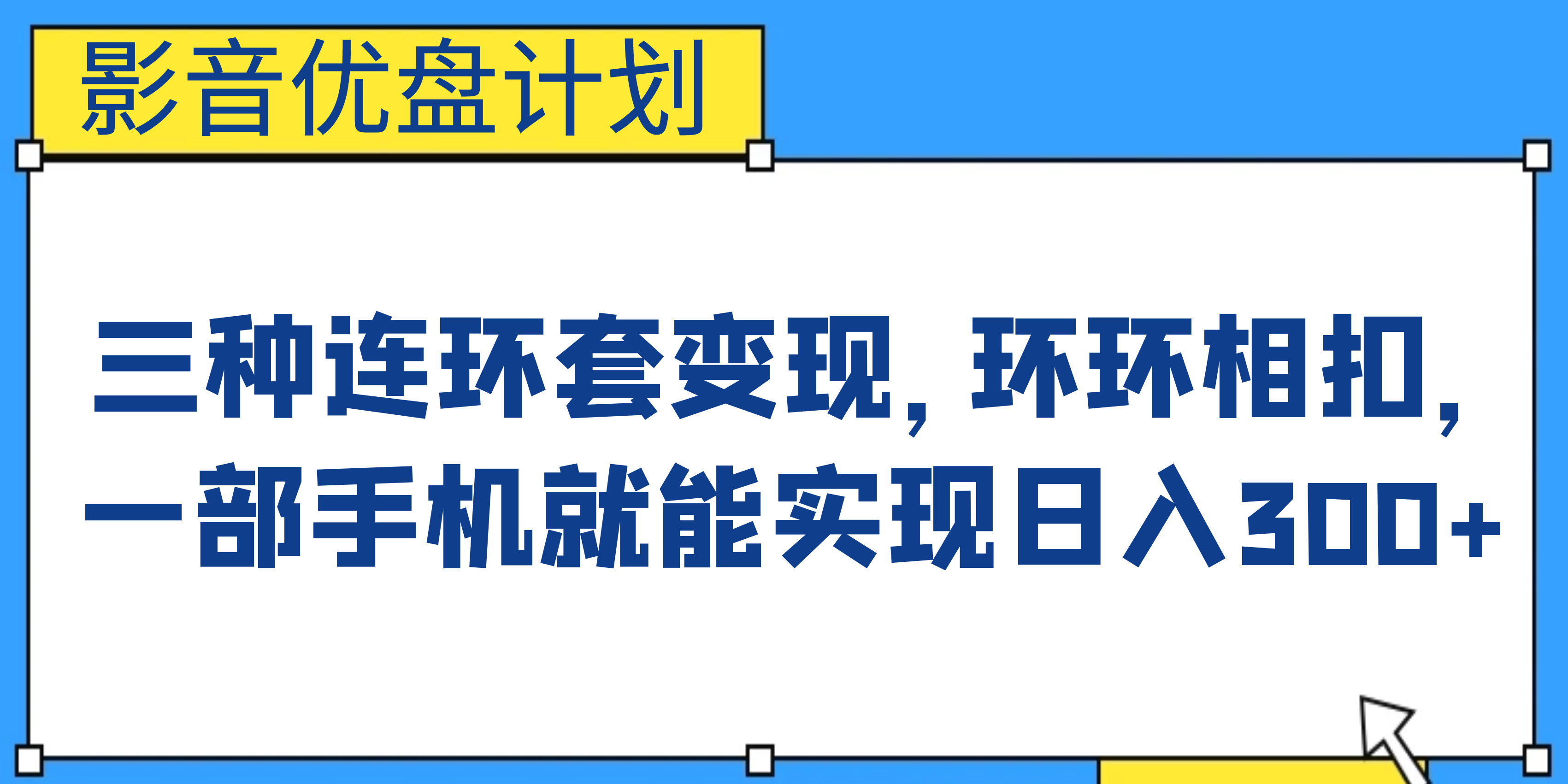 影音优盘计划，三种连环套变现，环环相扣，一部手机就能实现日入300+-云动网创-专注网络创业项目推广与实战，致力于打造一个高质量的网络创业搞钱圈子。