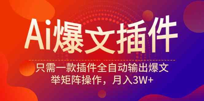 （9725期）Ai爆文插件，只需一款插件全自动输出爆文，举矩阵操作，月入3W+-云动网创-专注网络创业项目推广与实战，致力于打造一个高质量的网络创业搞钱圈子。