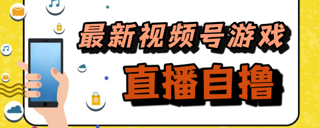 新玩法！视频号游戏拉新自撸玩法，单机50+-云动网创-专注网络创业项目推广与实战，致力于打造一个高质量的网络创业搞钱圈子。