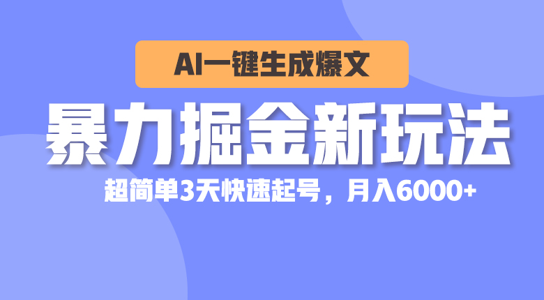 （10684期）暴力掘金新玩法，AI一键生成爆文，超简单3天快速起号，月入6000+-云动网创-专注网络创业项目推广与实战，致力于打造一个高质量的网络创业搞钱圈子。