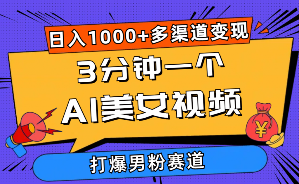 （10645期）3分钟一个AI美女视频，打爆男粉流量，日入1000+多渠道变现，简单暴力，…-云动网创-专注网络创业项目推广与实战，致力于打造一个高质量的网络创业搞钱圈子。