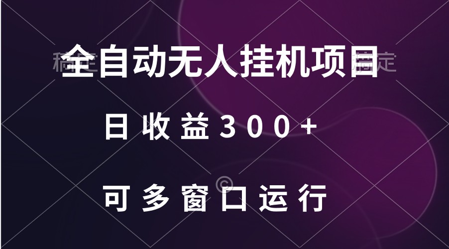 全自动无人挂机项目、日收益300+、可批量多窗口放大-云动网创-专注网络创业项目推广与实战，致力于打造一个高质量的网络创业搞钱圈子。