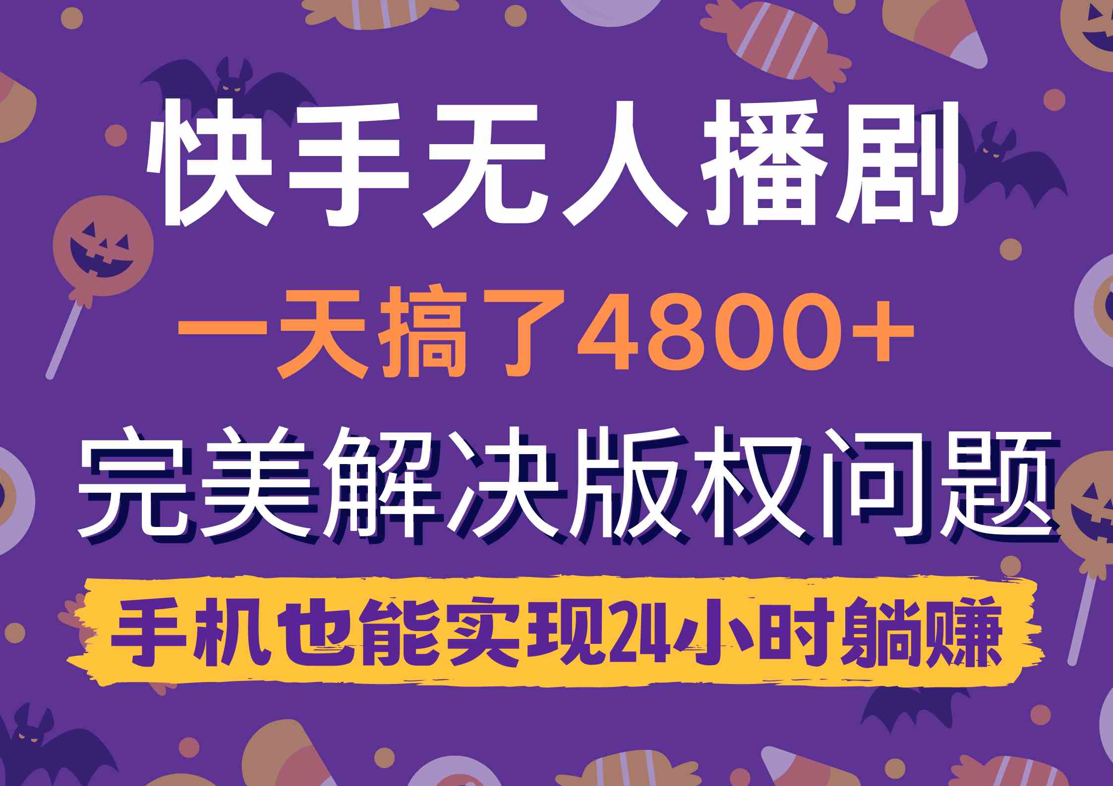 （9874期）快手无人播剧，一天搞了4800+，完美解决版权问题，手机也能实现24小时躺赚-云动网创-专注网络创业项目推广与实战，致力于打造一个高质量的网络创业搞钱圈子。