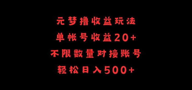 元梦撸收益玩法，单号收益20+，不限数量，对接账号，轻松日入500+-云动网创-专注网络创业项目推广与实战，致力于打造一个高质量的网络创业搞钱圈子。