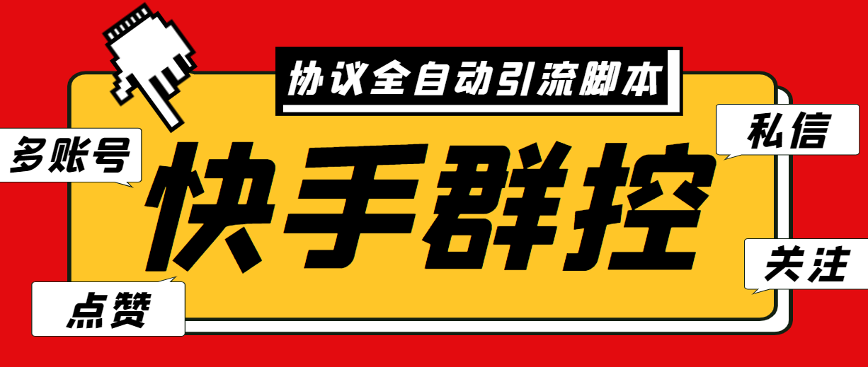 最新快手协议群控全自动引流脚本 自动私信点赞关注等【永久脚本+使用教程】-云动网创-专注网络创业项目推广与实战，致力于打造一个高质量的网络创业搞钱圈子。