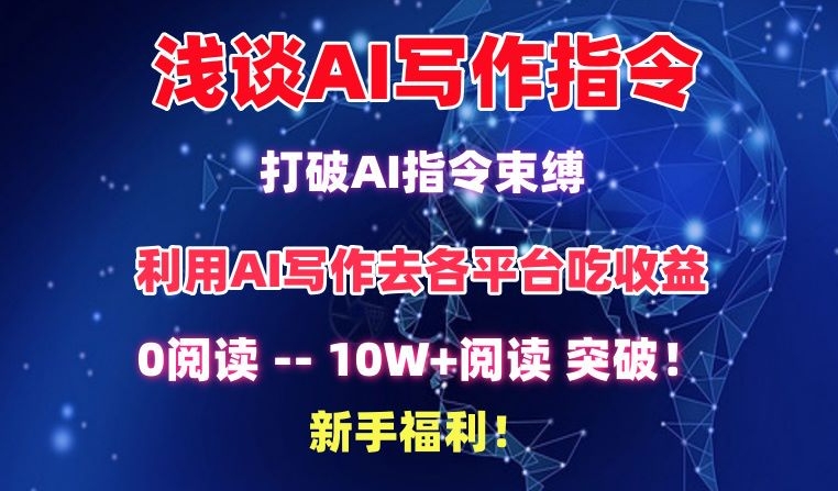 浅谈AI写作指令，打破AI指令束缚，破10W+阅读!新手福利-云动网创-专注网络创业项目推广与实战，致力于打造一个高质量的网络创业搞钱圈子。