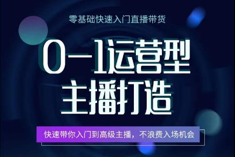 0-1运营型主播打造，​快速带你入门高级主播，不浪费入场机会-云动网创-专注网络创业项目推广与实战，致力于打造一个高质量的网络创业搞钱圈子。