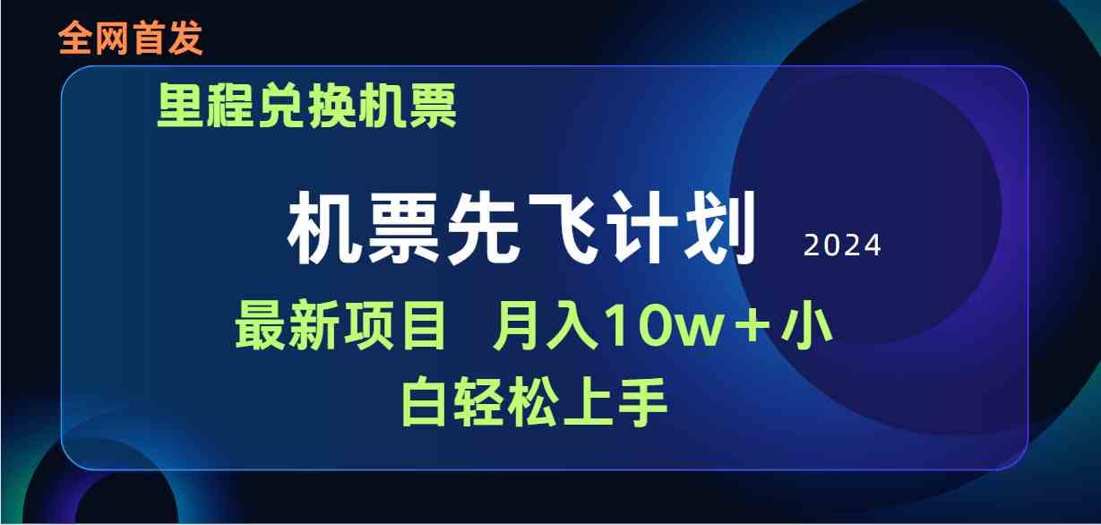 （9983期）用里程积分兑换机票售卖赚差价，纯手机操作，小白兼职月入10万+-云动网创-专注网络创业项目推广与实战，致力于打造一个高质量的网络创业搞钱圈子。