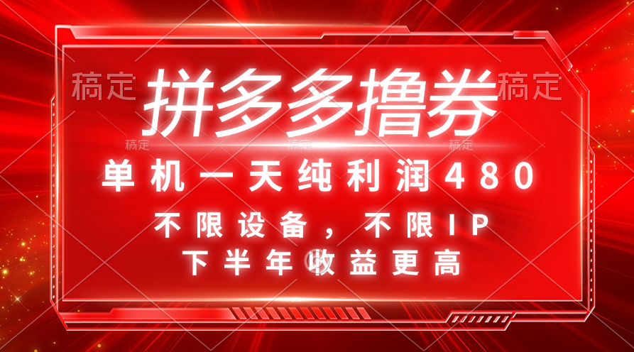 拼多多撸券，单机一天纯利润480，下半年收益更高，不限设备，不限IP。-云动网创-专注网络创业项目推广与实战，致力于打造一个高质量的网络创业搞钱圈子。