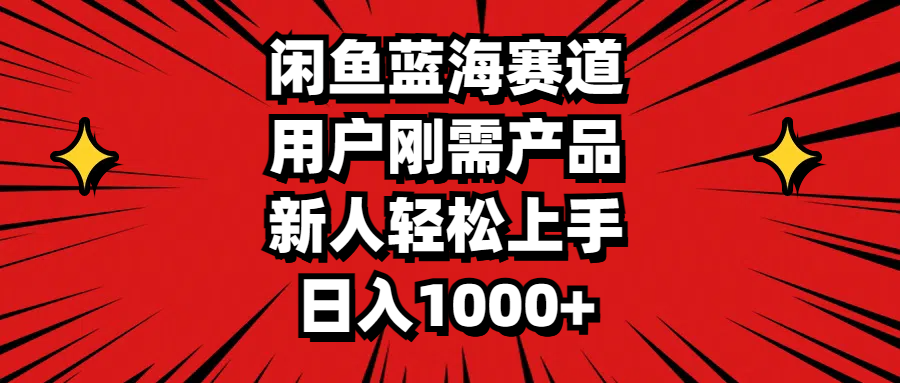 闲鱼蓝海赛道，用户刚需产品，新人轻松上手，日入1000+-云动网创-专注网络创业项目推广与实战，致力于打造一个高质量的网络创业搞钱圈子。