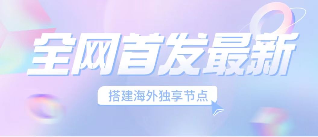 全网首发最新海外节点搭建，独享梯子安全稳定运营海外短视频，日入1000+-云动网创-专注网络创业项目推广与实战，致力于打造一个高质量的网络创业搞钱圈子。