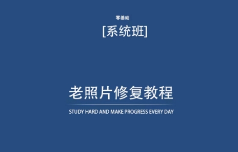老照片修复教程（带资料），再也不用去照相馆修复了！-云动网创-专注网络创业项目推广与实战，致力于打造一个高质量的网络创业搞钱圈子。