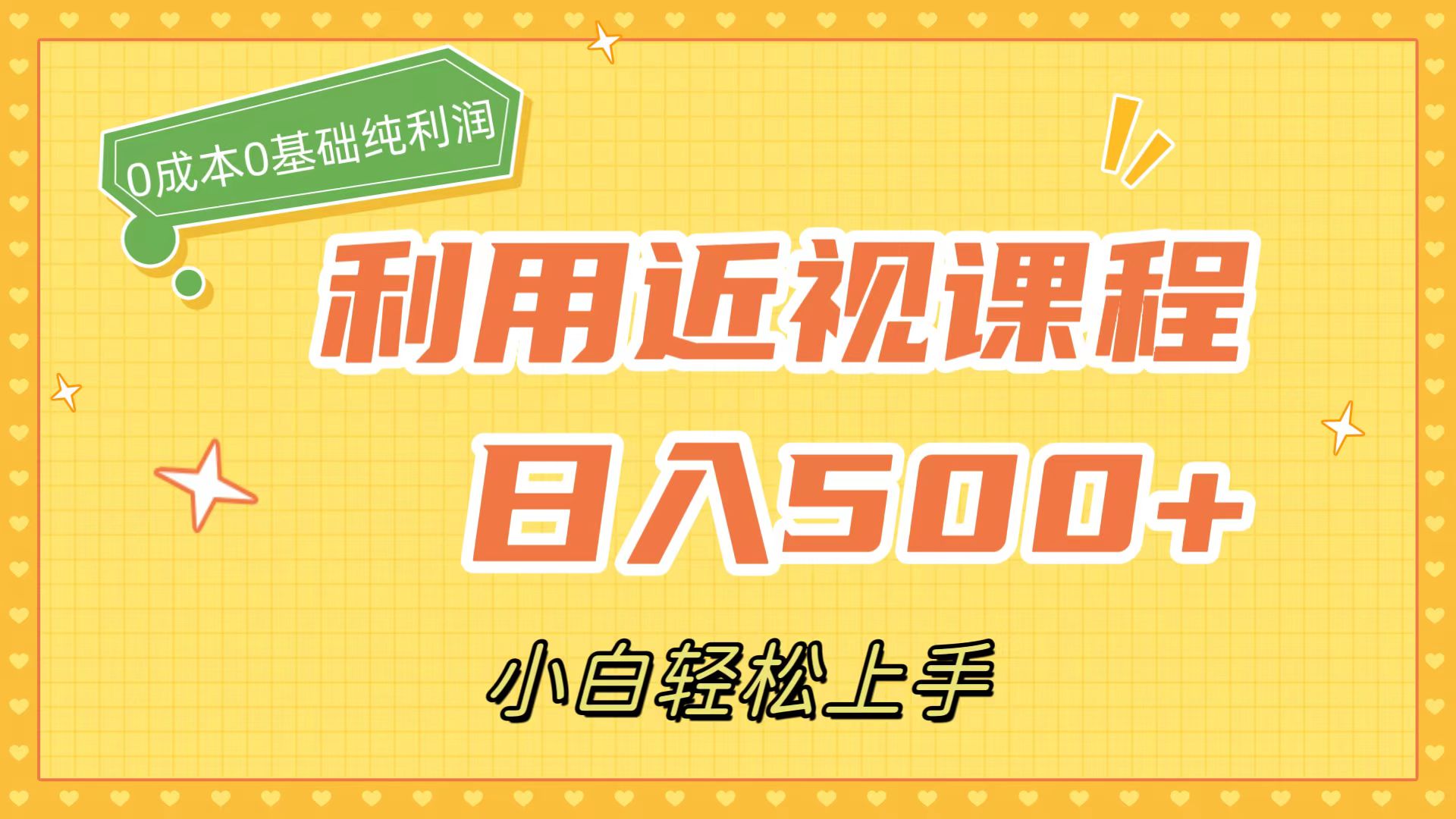 利用近视课程，日入500+，0成本纯利润，小白轻松上手（附资料）-云动网创-专注网络创业项目推广与实战，致力于打造一个高质量的网络创业搞钱圈子。