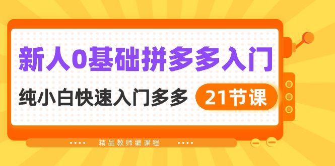 新人0基础拼多多入门，纯小白快速入门多多（21节课）-云动网创-专注网络创业项目推广与实战，致力于打造一个高质量的网络创业搞钱圈子。