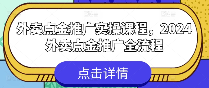 外卖点金推广实操课程，2024外卖点金推广全流程-云动网创-专注网络创业项目推广与实战，致力于打造一个高质量的网络创业搞钱圈子。