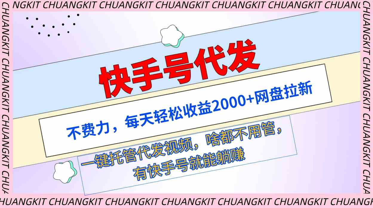 （9492期）快手号代发：不费力，每天轻松收益2000+网盘拉新一键托管代发视频-云动网创-专注网络创业项目推广与实战，致力于打造一个高质量的网络创业搞钱圈子。