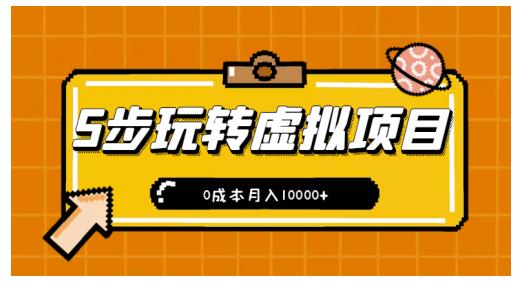 新手小白只需5步，即可玩转虚拟项目，0成本月入10000+【视频课程】￼-云动网创-专注网络创业项目推广与实战，致力于打造一个高质量的网络创业搞钱圈子。